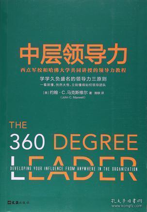 中层领导力：企业成功的关键引擎 初中层管理知识 第1张