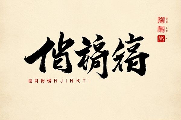 瘦金体为什么被国家禁止？探索其背后的真相