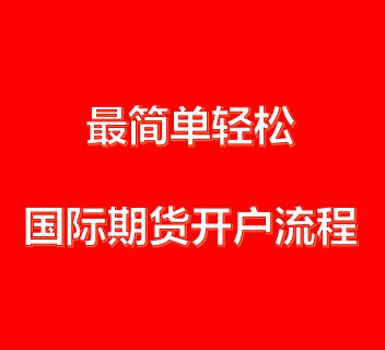国际期货直播室开户：开启你的财富新篇章