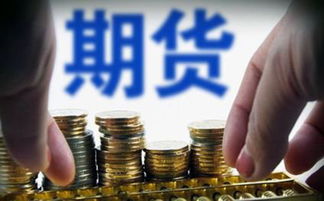 道富期货直播交易心得：借助直播平台实现稳健盈利的真谛