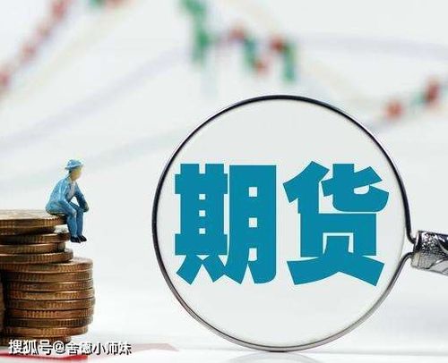 期货开户入门指南：从零开始掌握财富密码