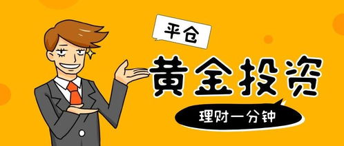 炒黄金平仓的几个时机