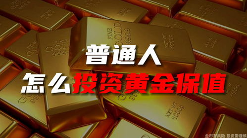 普通人如何投资黄金