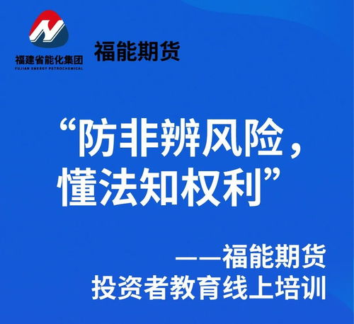 福能期货_福能期货股份有限公司简介-期货