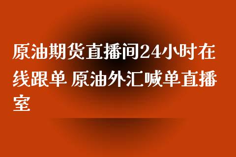 原油期货直播室