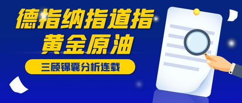 《【华富之声】早盘导航：今日黄金、原油、纳指、德指期货操作策略》