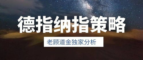 《不是行情不好，是你的方法老了！华富之声新式对冲：纳指赚钱，德指也赚钱》