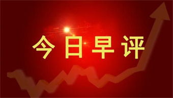 华富之声直播室：国际期货每日热点分析