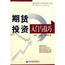 《期货投资入门指南：新手必读的交易基础与盈利技巧》，期货交易 入门