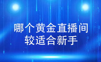今夜重磅！纳指直播间、黄金期货直播室2025年10月29日紧急会议：明日A股与恒指联动分析，基金调仓最新方向