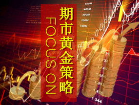 黄金期货直播室今日实况｜明日投