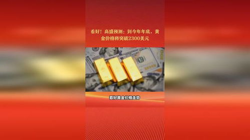 黄金突破2300美元！现在追还来得及吗？