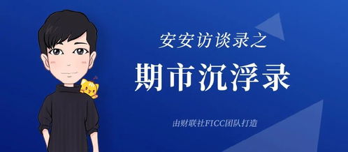 智勇双全，决胜千里：揭秘期货交易直播间的“最强搭档”！