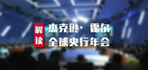 （期货交易直播间）国际期货直播：全球央行年会（杰克逊霍尔）前瞻