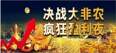 黄金非农夜直播室：大行情应对，非农黄金今日预测