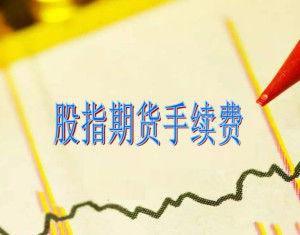 股指期货手续费怎么计算？