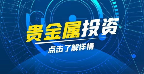 贵金属快讯：点燃投资热情，解锁财富密码