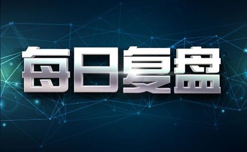 乘风破浪，决胜千里：今日复盘与明日展望，