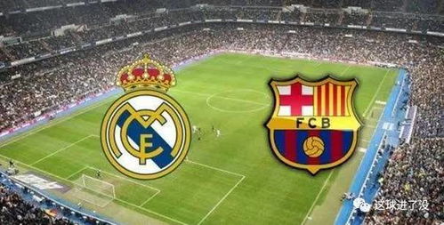 西甲国家德比皇马巴萨谁能赢开云深度前瞻，西甲德比皇马巴萨哪里直播
