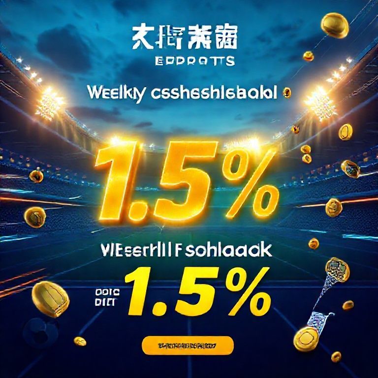 开云体育优惠活动每周返水高达1.5%