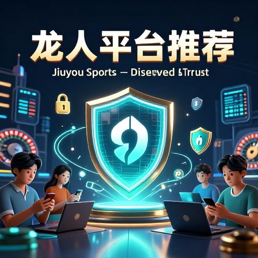 2026年最值得信赖的博彩平台推荐，九游体育实至名归